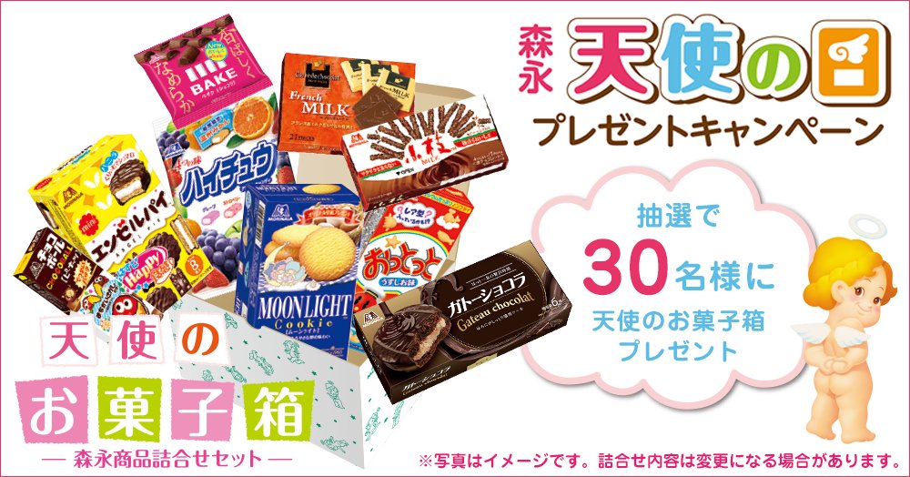 morinaga_angel's tweet image. â ãæ£®æ°žã»å€©äœ¿ã®æ¥ ããšã³ãŒã«ã¹ãã€ã«ãã£ã³ããŒã³â
10/4ã¯ã森氞ã»å€©äœ¿ã®æ¥ãã
æ¥ããã®æè¬ããããŠãæœéžã§30åæ§ã«ããããã®ã倩䜿ã®ãèåç®±ãããã¬ãŒã³ãâ¡
ã¿ãªããããå¿åãåŸ
ã¡ããŠãŸãŒãâª
ãå¿åã¯ãã¡ããã angel.eng.mg/a3d99