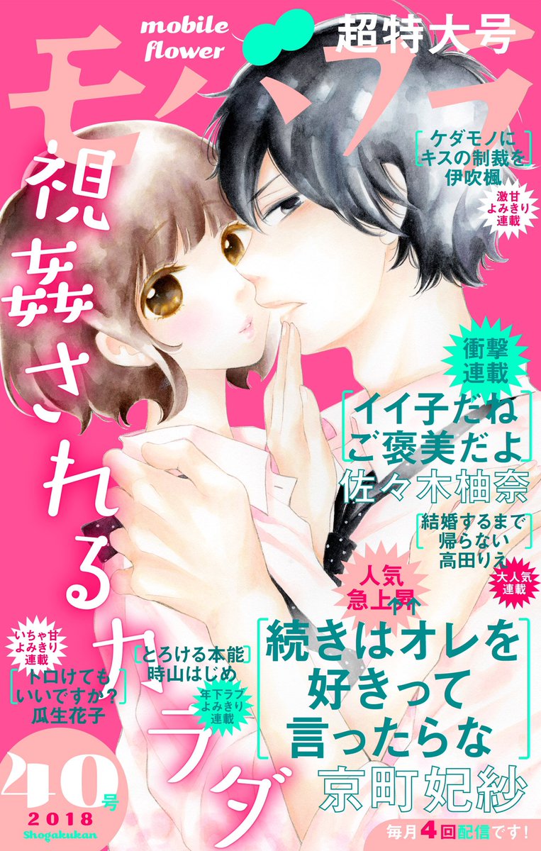 モバフラ בטוויטר 40号 大好評配信中 伊吹楓先生の ケダモノにキスの制裁を 第9話は 抱けないなんて 生殺しすぎるっ 誠と真白は カレカノ 今日は初めて誠の家にお泊り 家も下半身も準備万端 の誠だけど 真白がhできないって言い出して 夜通しラブラブの
