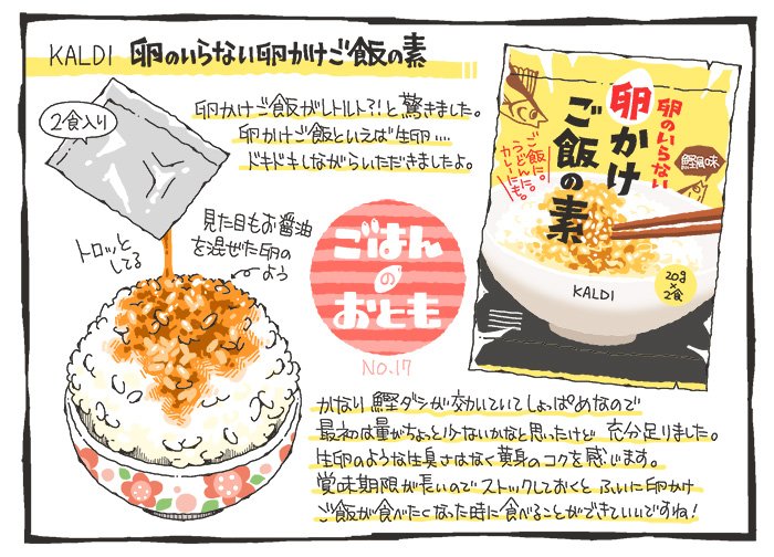 夏福 Twitter પર ごはんのおとも 17 Kaldi 卵のいらない卵かけご飯の素 食べ物イラスト ご飯のお供