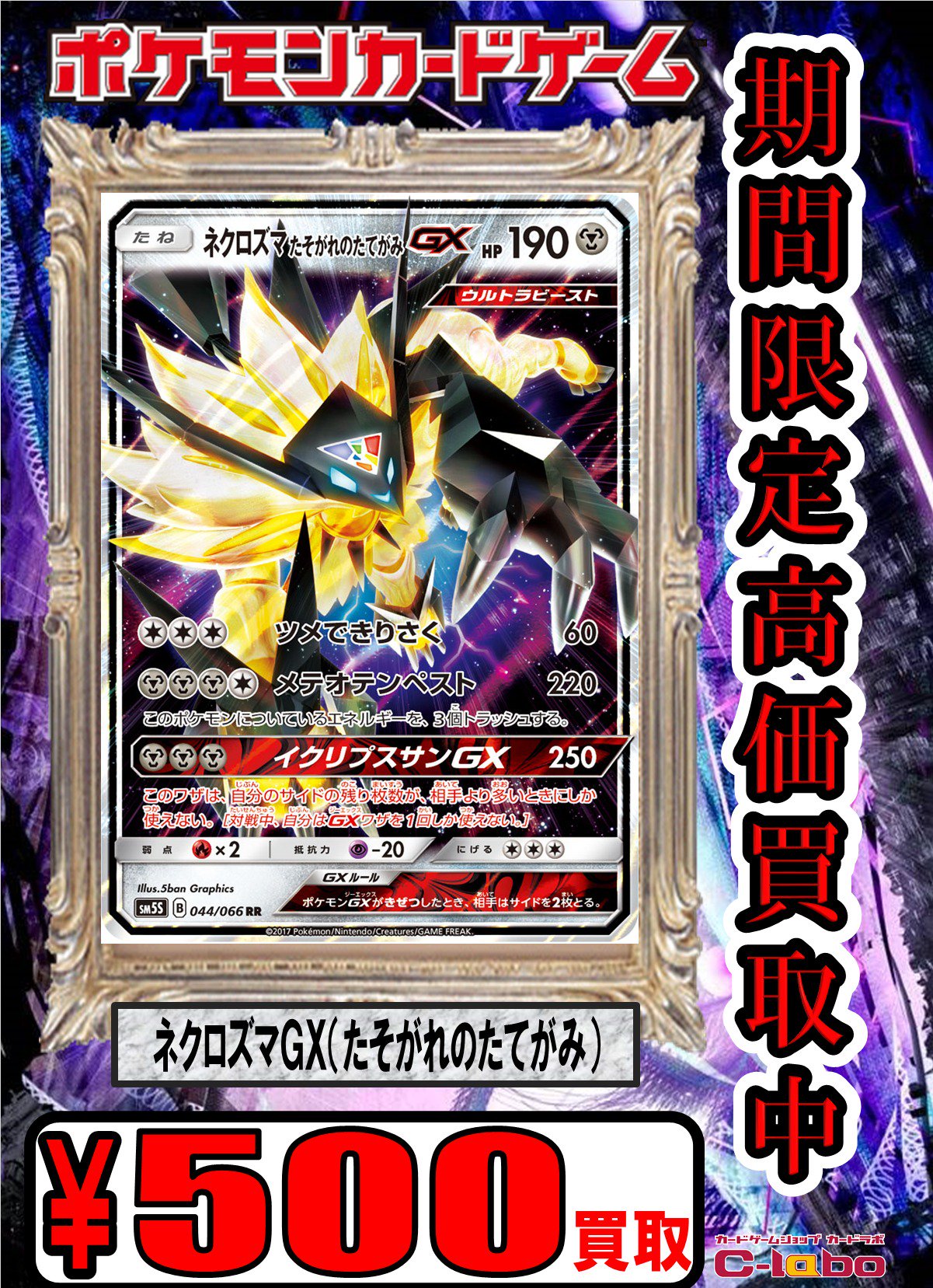 カードラボなんば2号店 ポケカ買取情報 マニューラ あくのいましめ 800 ネクロズマgx たそがれのたてがみ 500 ソルガレオgx かがやくたてがみ 1800 こちらも数量限定で高価買取しています 新弾に備えて他にも買取募集中 測り買取や定額買取もし