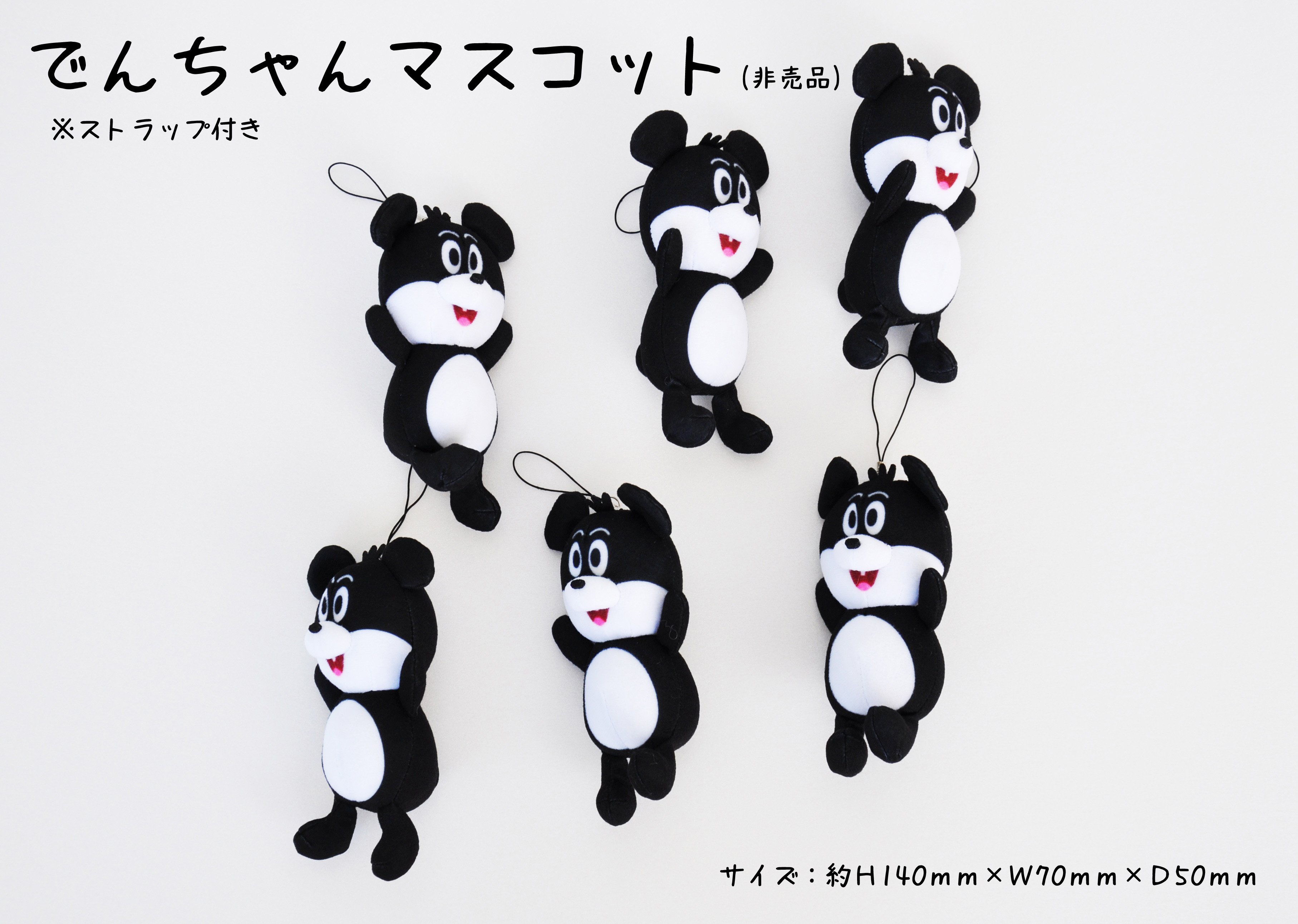 でん六でんちゃんぬいぐるみ