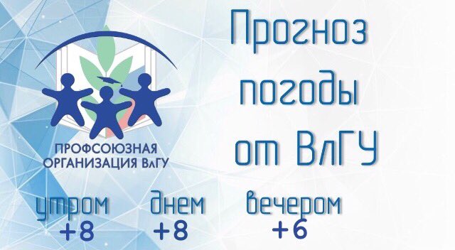 Доброго времени суток!🔥
Прогноз погоды от ВлГУ❤️🏢
Сегодня возможен дождь , берите зонтики ☂️🌨
#слюбовьюпрофкомвлгу❤️