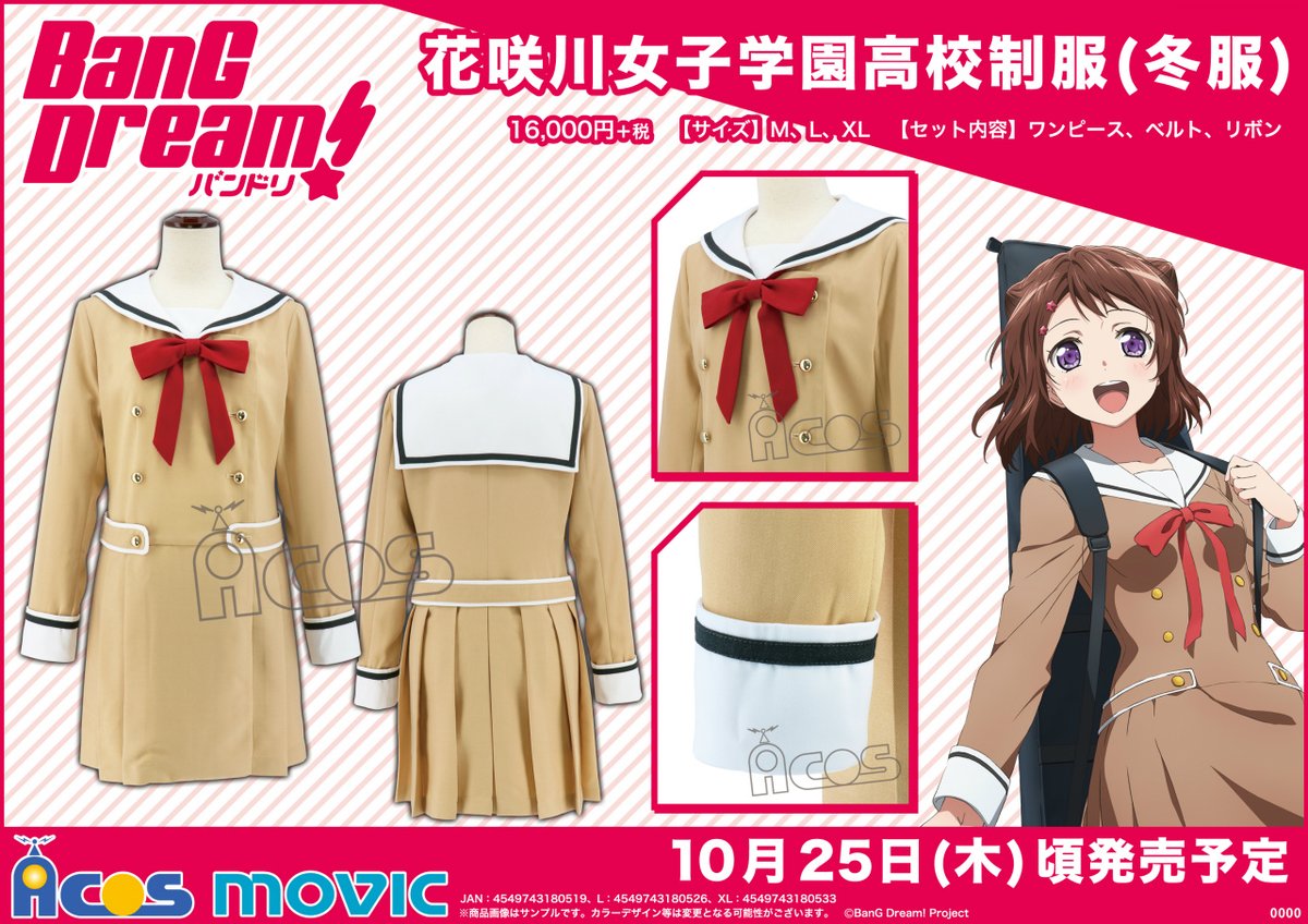グッズ情報】 香澄たちが通う花咲川女子学園高校の制服(冬服)が登場