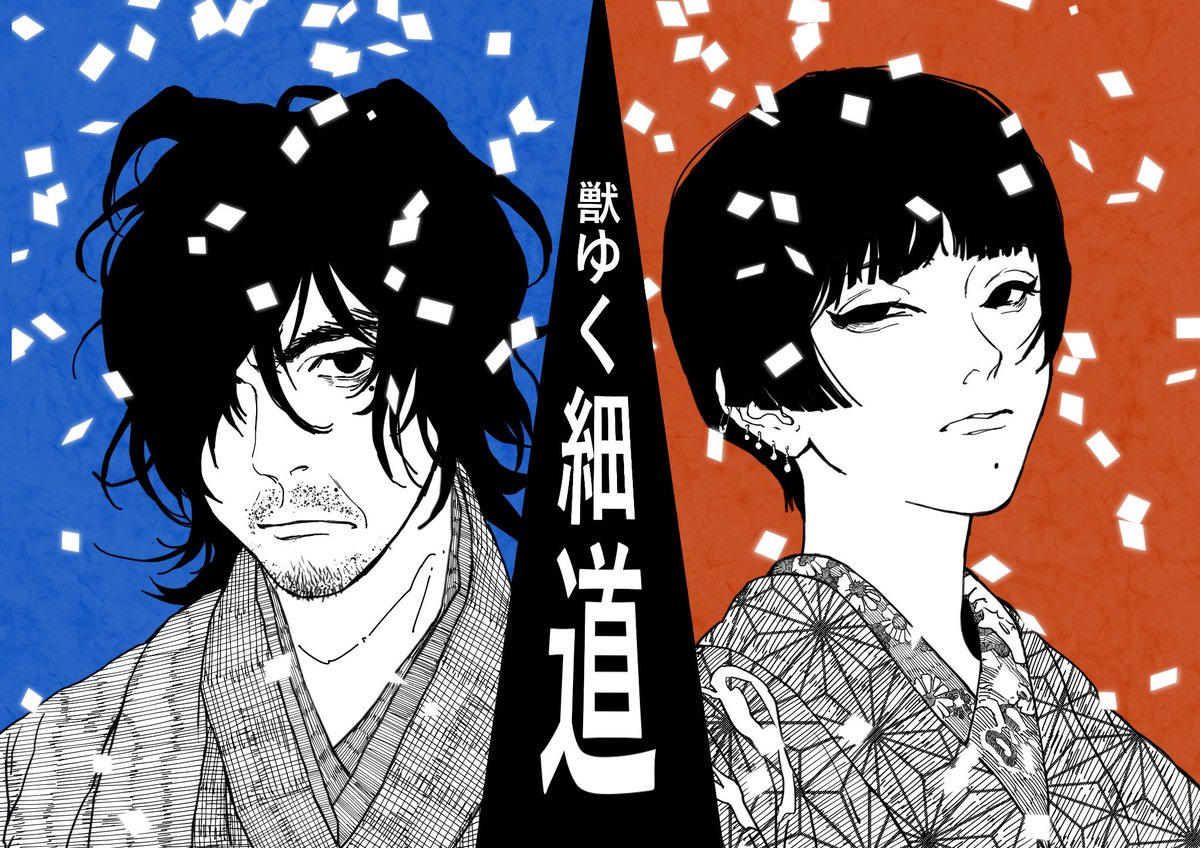 獣ゆく細道 椎名林檎 宮本浩次 蒼木こうりの漫画 獣ゆく細道 椎名林檎 宮本浩次 蒼木こうりの漫画