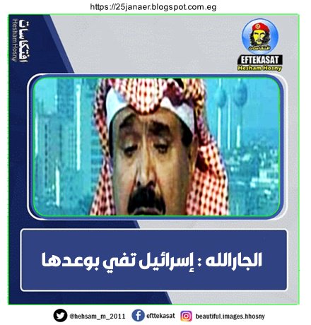 الجارالله : إسرائيل تفي بوعدها