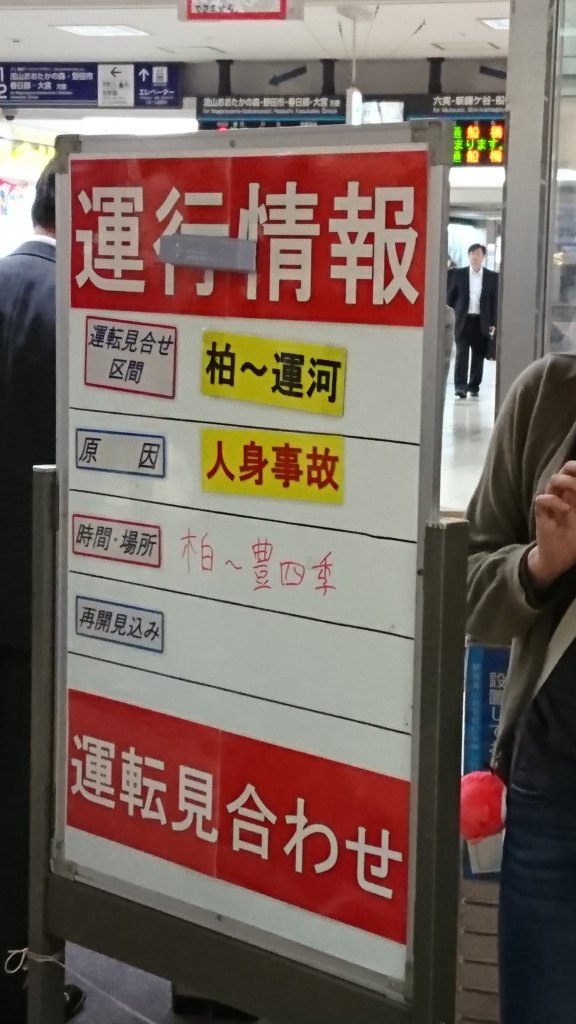 武藤みつえ 柏 運河間で人身事故のため 東部アーバンパークラインは 柏運河間は 運転していません ご注意下さい T Co G56r0fxklb Twitter