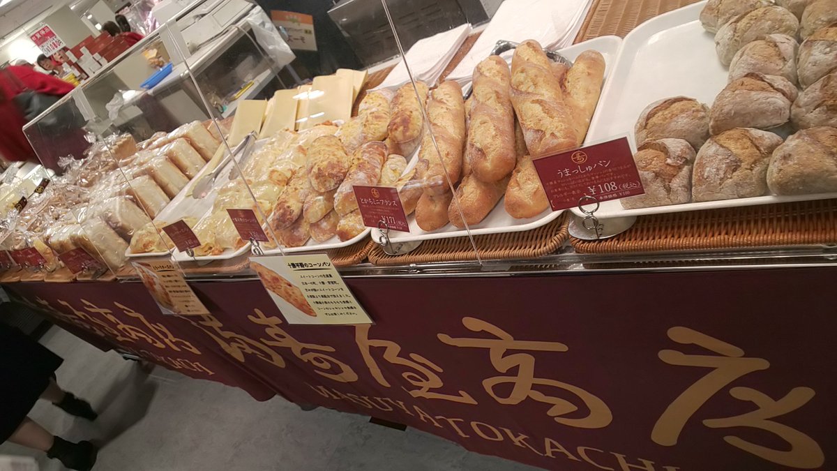 Punyuko En Twitter あべのハルカス近鉄本店 大北海道展にパン屋さんも º º 満寿屋商店 うまっしゅパン108円 十勝産マッシュルーム とかちマッシュ が練り込まれててそのままでもマッシュルームの香りが この気泡のパン好き このままでも美味しいけど