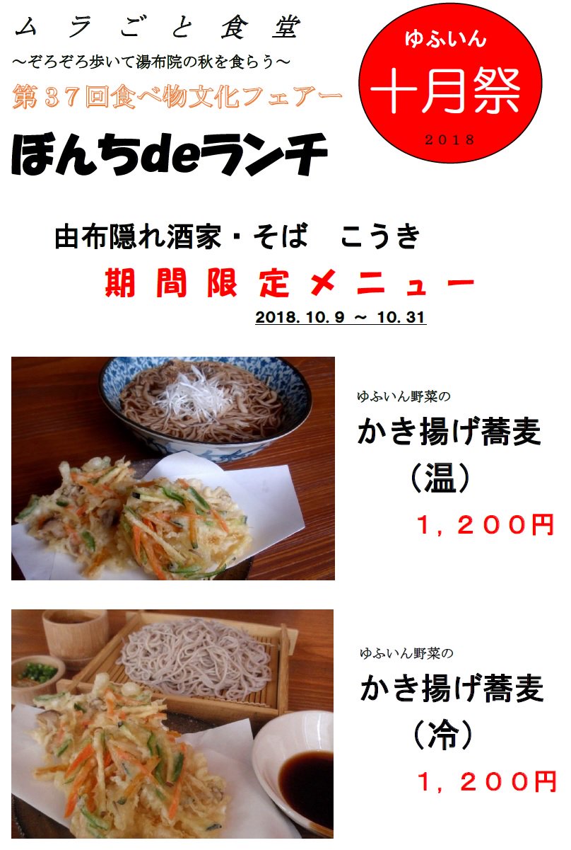 湯布院のお土産 お食事処 清美堂 On Twitter ゆふいん十月祭はじまります そば処こうきでは ゆふいん野菜のかき揚げ蕎麦 を期間限定メニューとして ぼんちdeランチに参加いたします 開催期間 平成30年10月9日 10月31日 清美堂hpもチェックし