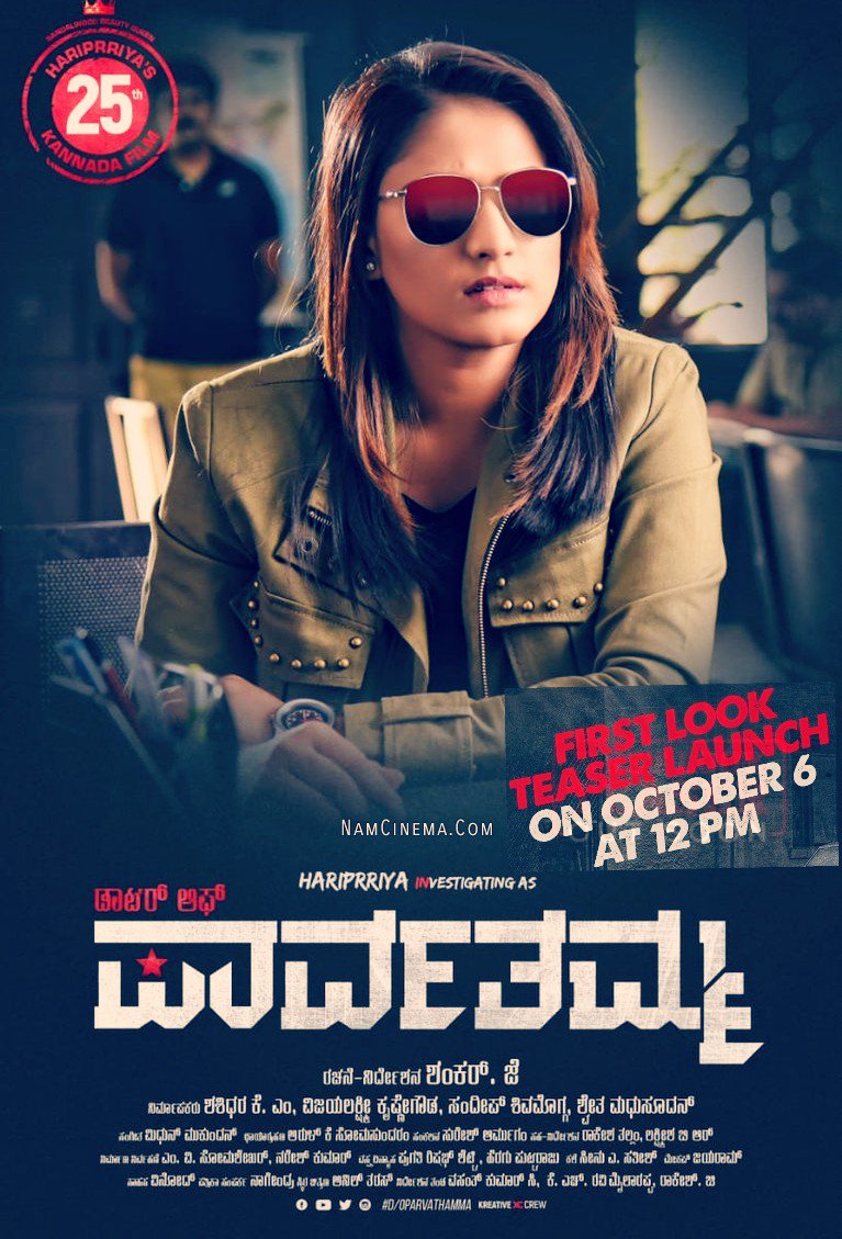 NamCinema's tweet photo. ಡಾಟರ್ ಆಫ್ ಪಾರ್ವತಮ್ಮ ಚಿತ್ರದ ಟೀಸರ್ ನಾಳಿದ್ದು 6ನೇ ತಾರೀಖು ಮಧ್ಯಾಹ್ನ 12ಕ್ಕೆ #PRK_Audio ನಲ್ಲಿ ಪವರ್ ಸ್ಟಾರ್ ಪುನೀತ್ ರಾಜ್ ಕುಮಾರ್ ಅವರು ಬಿಡುಗಡೆ ಮಾಡಲಿದ್ದಾರೆ.
#NamCinema #DaughterofParvatamma #TeaseronOct6th @HariPrriya6 https://t.co/60U4nrgD2f