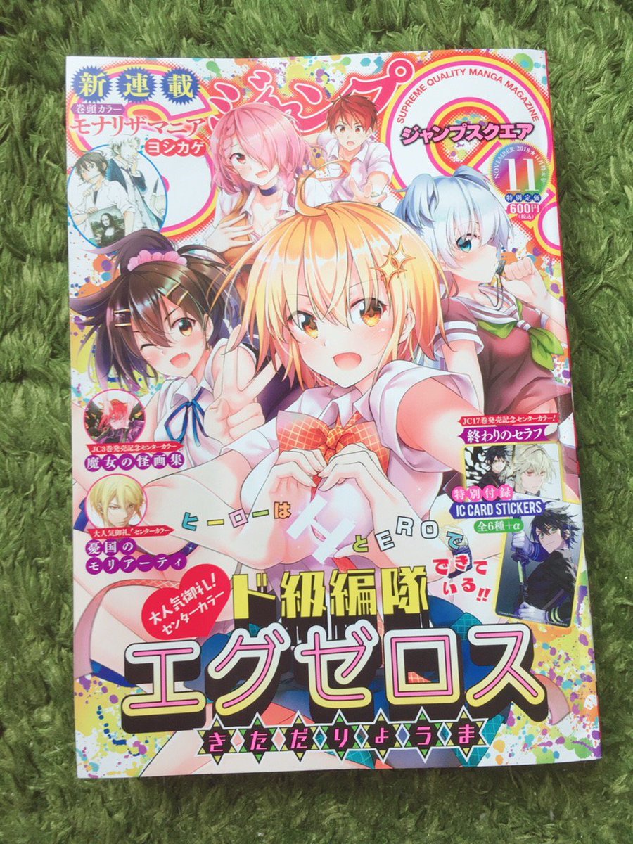 本日はジャンプＳＱの発売日！
「魔女の怪画集」は単行本の続きが読めちゃう最新話を、センタカラーで載せてもらってます。色んな驚きがつまった一話になりましたので、単行本派の方、本誌もよかったらどうぞ！?✨
エグゼロスのポップでキュート… 