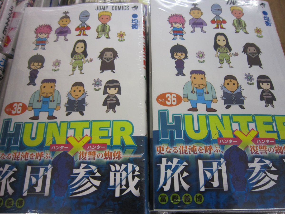 ブックスキャロット駅前店 東小金井 V Twitter 本日発売 Hunter Hunter 36巻 ジャンプの連載が再開したハンターハンター 二頭身キャラクターの表紙ががかわいい けど どこかで見たな と 思っていたら12巻でした そんな表紙に登場している彼らがどう行動し