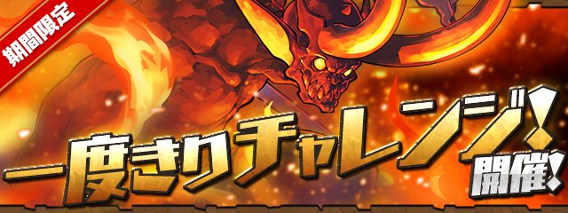 Pad Sexy パズル ドラゴンズ公式 期間限定 一度きりチャレンジ開催のおしらせです パズドラ T Co 67yc9vk7a5 T Co Ht9otytjni Twitter