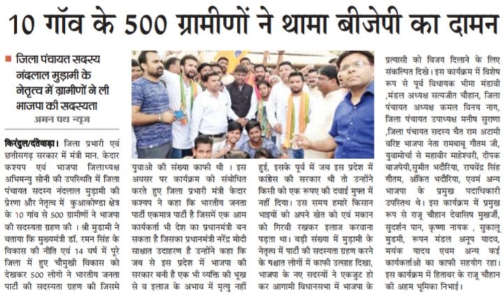 DivyaRawte's tweet photo. भारतीय जनता पार्टी कि विचारधारा से प्रभावित होकर हमारे लोकप्रिय जनप्रतिनिधि @NandLalMudami जी के नेतृत्व में दंतेवाड़ा के 10 गांवो से @INCIndia #CPI के जनप्रतिनिधियों सहित सैकड़ों लोग को जिला प्रभारी मंत्री @KedarKashyapBJP जी के समक्ष भाजपा कि सदस्यता दिलाई गई। https://t.co/WkvP37DFpE