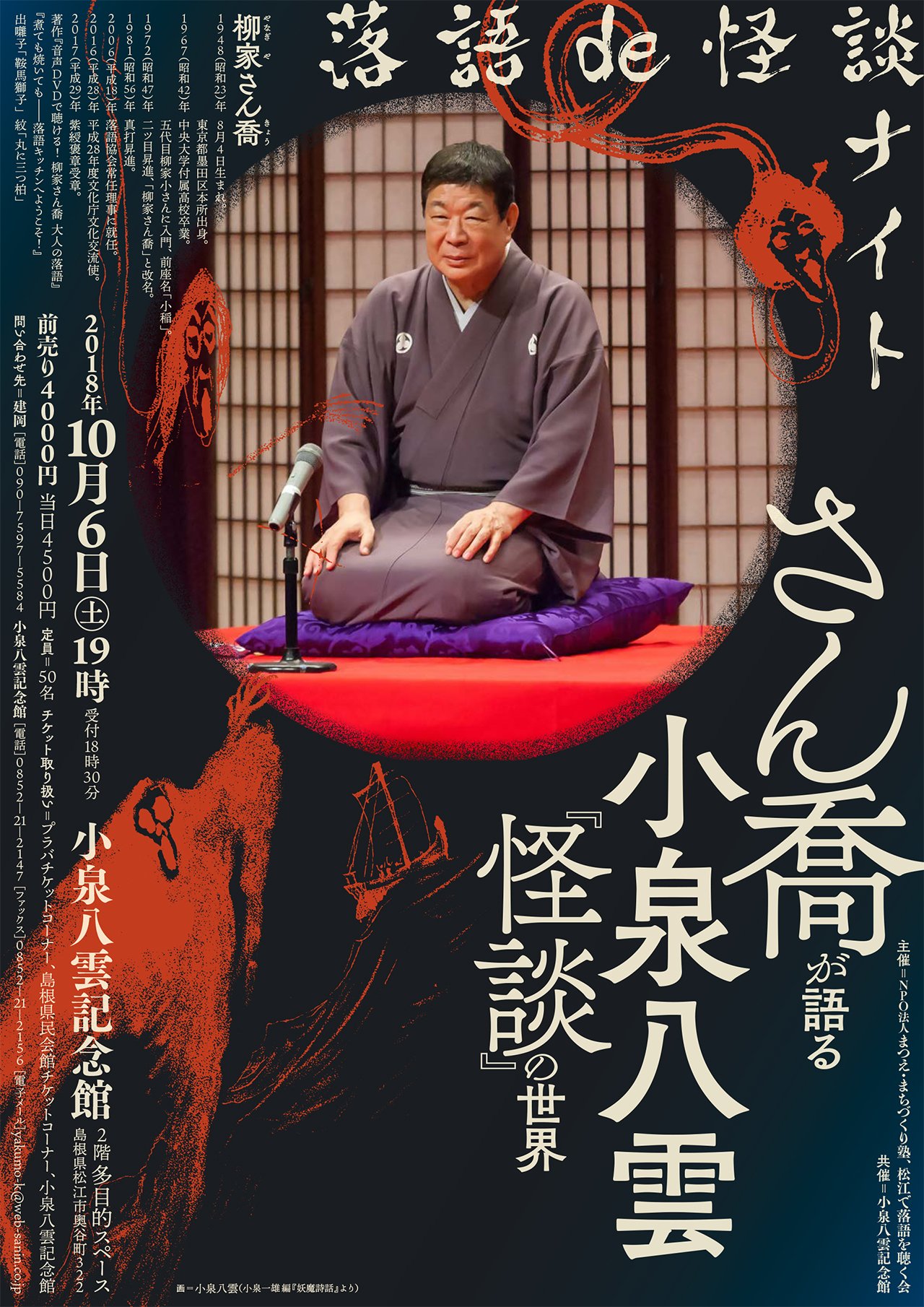 小泉八雲記念館na Twitterze 台風25号の接近に伴い 10月6日 土 の開館時間延長は中止します さん喬が語る小泉八雲 怪談 の世界 は11月30日 金 に順延します T Co Ate3omn9tp 柳家さん喬