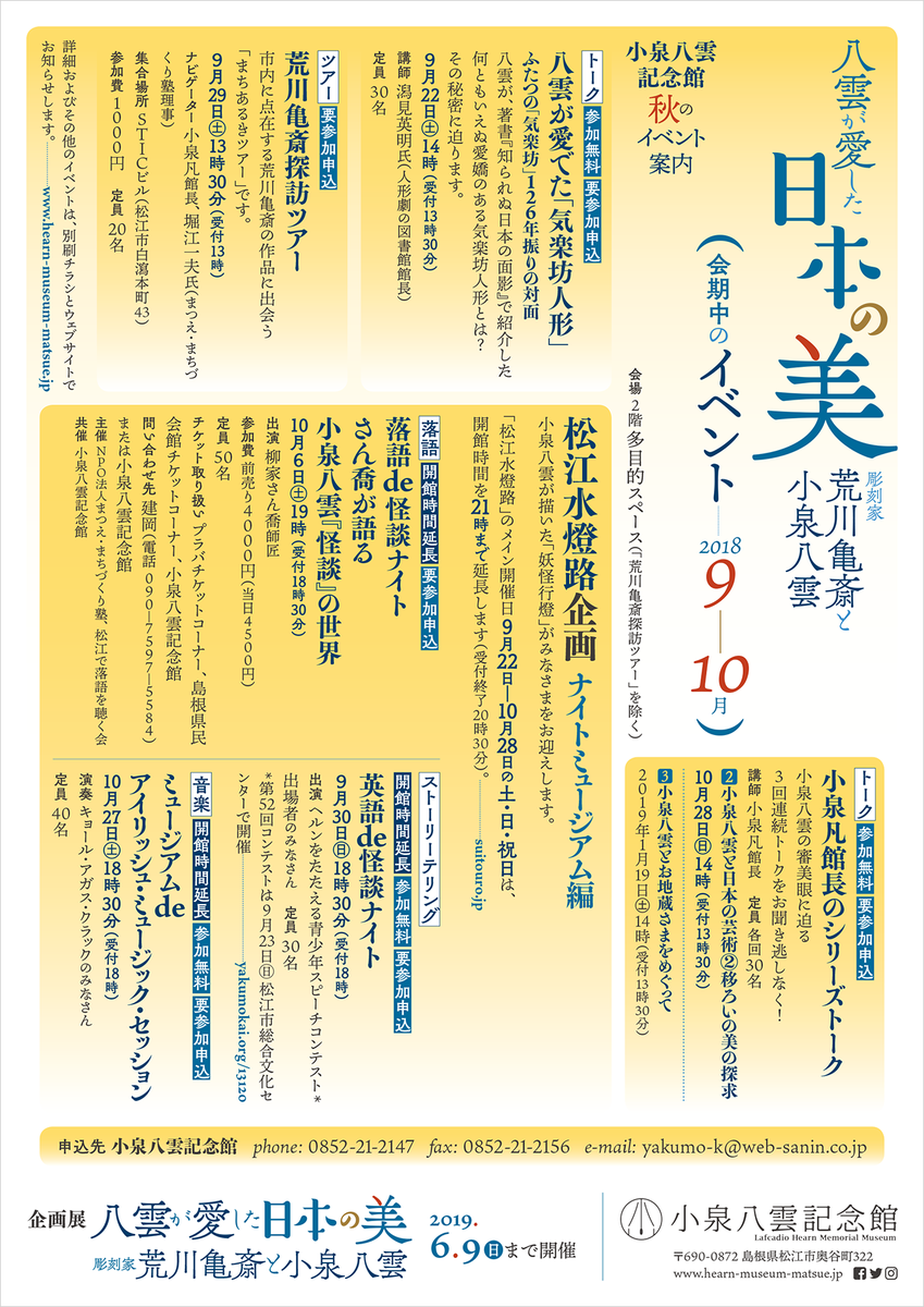 小泉八雲記念館na Twitterze 台風25号の接近に伴い 10月6日 土 の開館時間延長は中止します さん喬が語る小泉八雲 怪談 の世界 は11月30日 金 に順延します T Co Ate3omn9tp 柳家さん喬