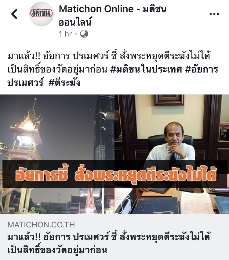 aorwiki's tweet photo. 1. ไม่ใช่ทุกคนในชุมชนรำคาญเสียงระฆัง
2. คนรำคาญคือฝรั่งกับผญ 
3. ผญโทรด่าวัดทุกตี 5 
4. ชาวบ้านไม่รำคาญ ชาวบ้านนี่ละไปขอให้ตีต่อ
5. ก่อนคอนโดเริ่มโครงการ ต้องทำ EIAยังขอวัดรับรองให้
6.ระฆังนี่ตีเฉพาะเข้าพรรษาย่ำรุ่ง ย่ำค่ำ ครั่งละ 5 นาที
7. คอนโดจัดงานก็ไปยืมเก้าอี้วัดนะ 5555 https://t.co/eIg2cBzxaV
