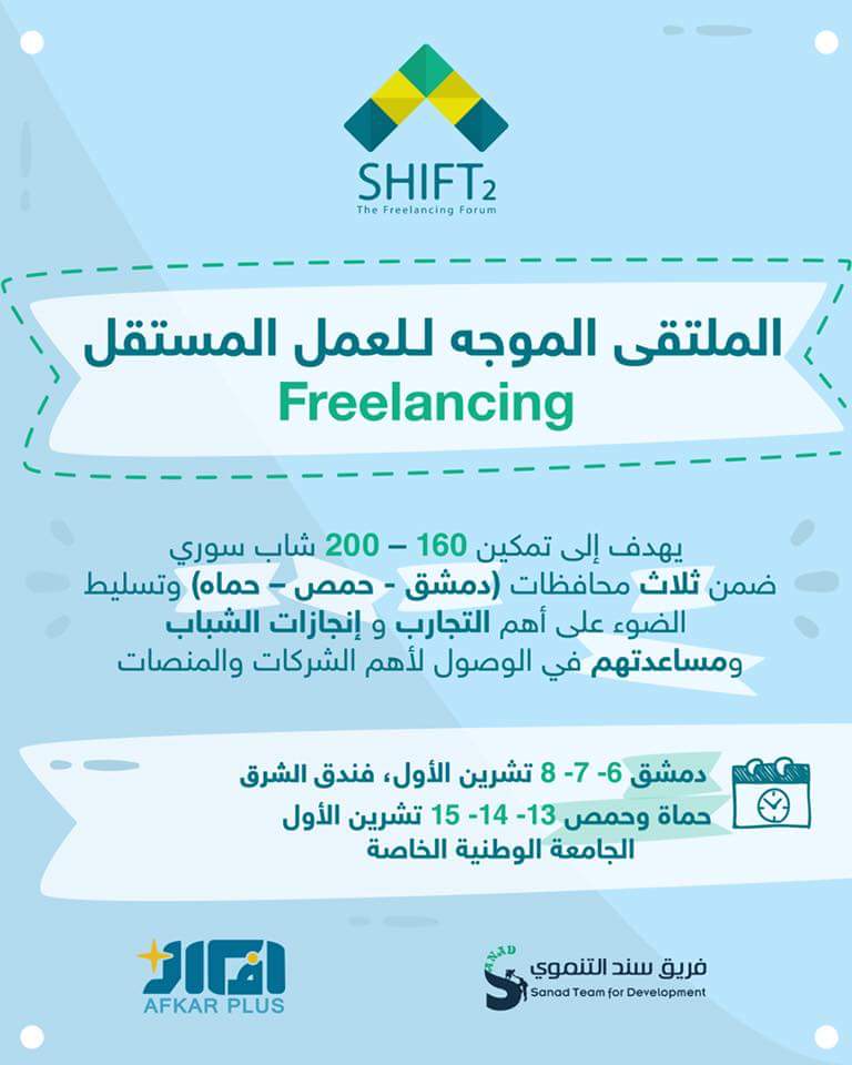 SarahShahidNet's tweet image. سعيدة اني رح أكون أحد المتحدثين بملتقى #Shift2 للمستقلين #freelancing
بدمشق 6-7-8 تشرين الأول 
وبعدها بحماة 13-14-15 تشرين الأول 

يلي حابب يحضر استمارة الحضور باقيلها كم ساعة لتسكر..