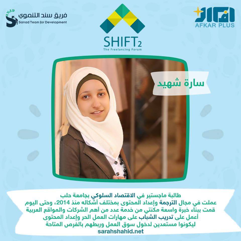 SarahShahidNet's tweet image. سعيدة اني رح أكون أحد المتحدثين بملتقى #Shift2 للمستقلين #freelancing
بدمشق 6-7-8 تشرين الأول 
وبعدها بحماة 13-14-15 تشرين الأول 

يلي حابب يحضر استمارة الحضور باقيلها كم ساعة لتسكر..