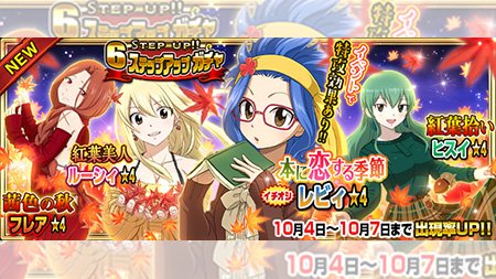 公式 フェアリーテイル 極 魔法乱舞 ガチャ 本に恋する季節 レビィ 紅葉拾い ヒスイ 茜色の秋 フレア 紅葉美人 ルーシィ が10 4 木 より期間限定でステップアップガチャに登場 レビィさんメガネが似合っていて素敵です