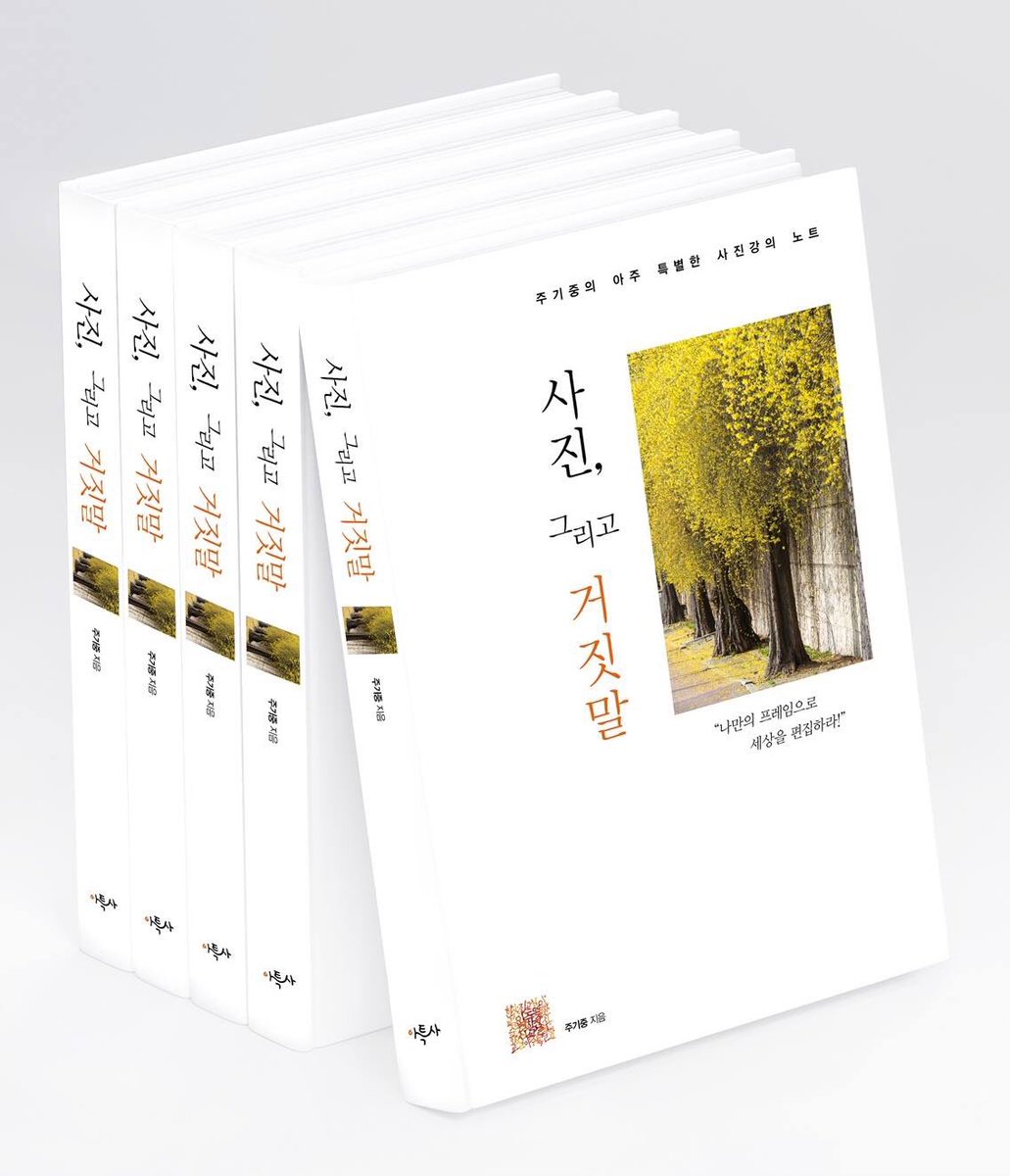 트친 여러분 !
유명하고, 자랑스러운 사진 작가인,  저의 친구가 
< 사진_그리고_거짓말........ >
이라는, 사진의 모든것에 관한 서적을 출간 했습니다
사진에, 흥미가 있으시거나 궁금한것이 있으신 분은
한번 읽어 보시면, 많은 도움이 될듯합니다