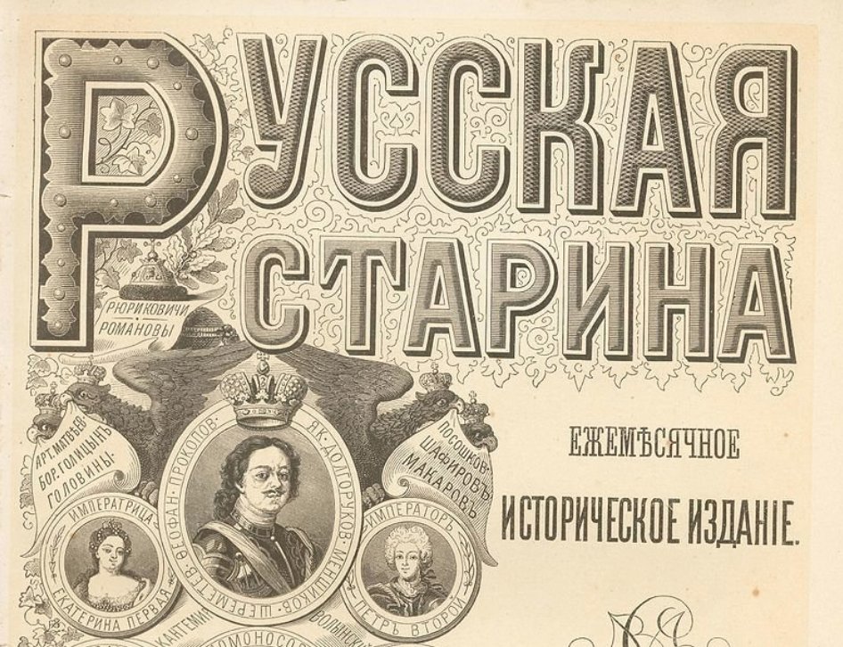 Русские исторические журналы Русские исторические журналы