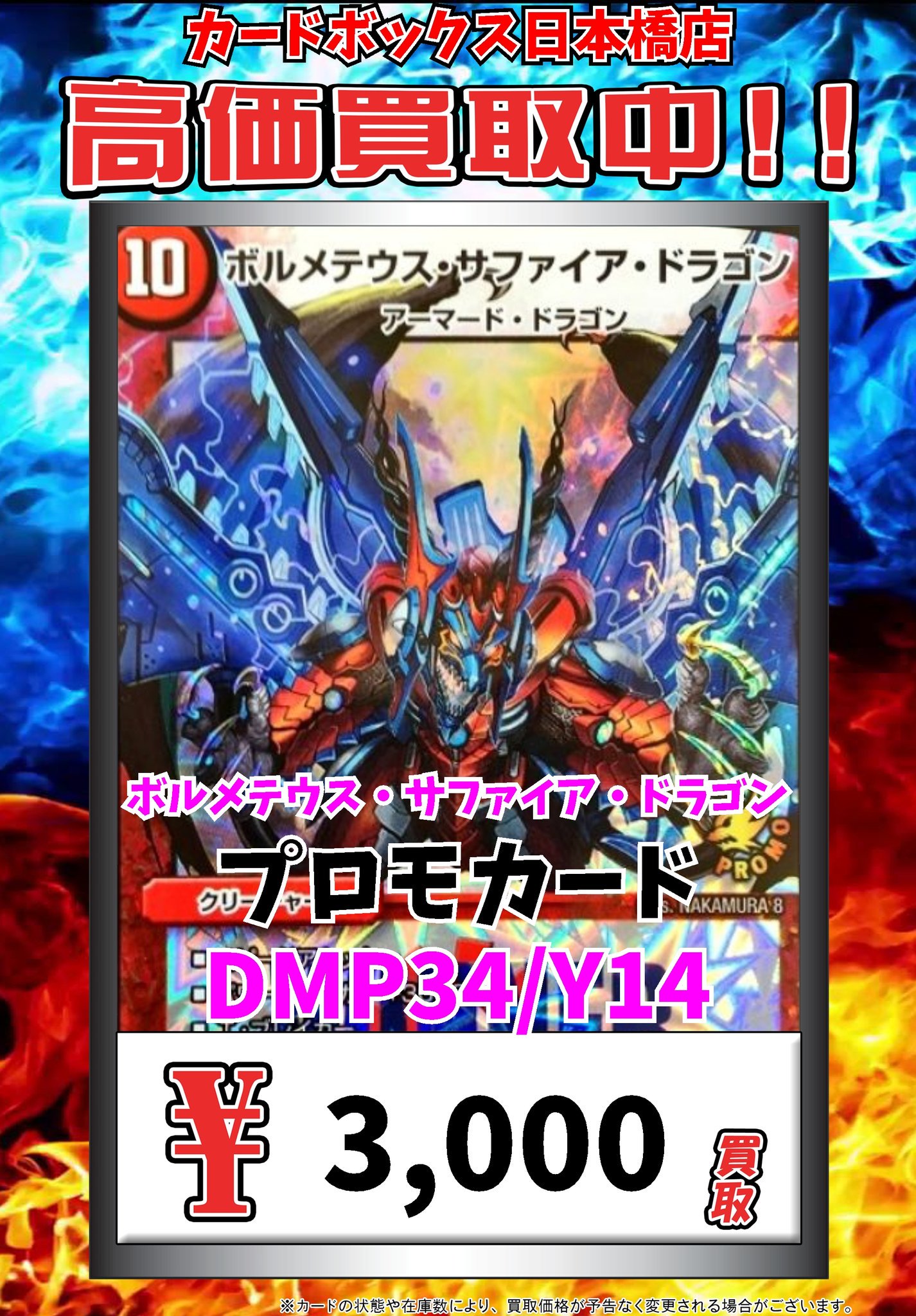 カードボックス日本橋店 デュエマ買取情報 ボルメテウス サファイア ドラゴン プロモカード 3000 4枚まで デュエルマスターズ デュエマ カードボックス日本橋店 デュエマ買取情報 ボルメテウス サファイア ドラゴン プロモカード 3000 4枚まで デュエルマスターズ デュエマ