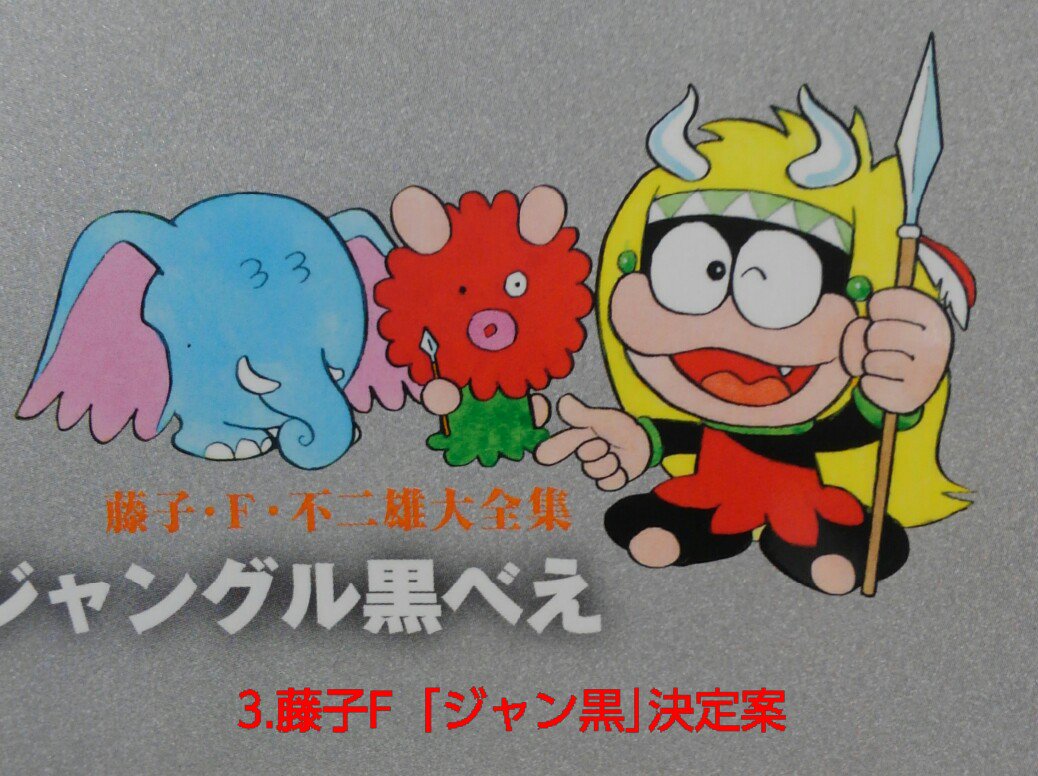 ট ইট র 藤子fcネオ ユートピア すごい まんだらけzenbu 最新号に ジャングル黒べえの元になった宮崎駿筆の 頭の上のチッカとボッカ のスケッチが掲載 画像2の草案段階にみられる頭の葉っぱのようなものは 藤子作品らしくないパーツだと感じてましたが