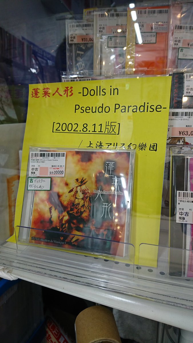 Elixir Rare First Print Of Zun S Doujin Touhou Album Dolls In Pseudo Paradise 蓬莱人形 Originally Sold At Comic Market 62 August 02 With Approximately 70 Cd R Copies Made Now Spotted