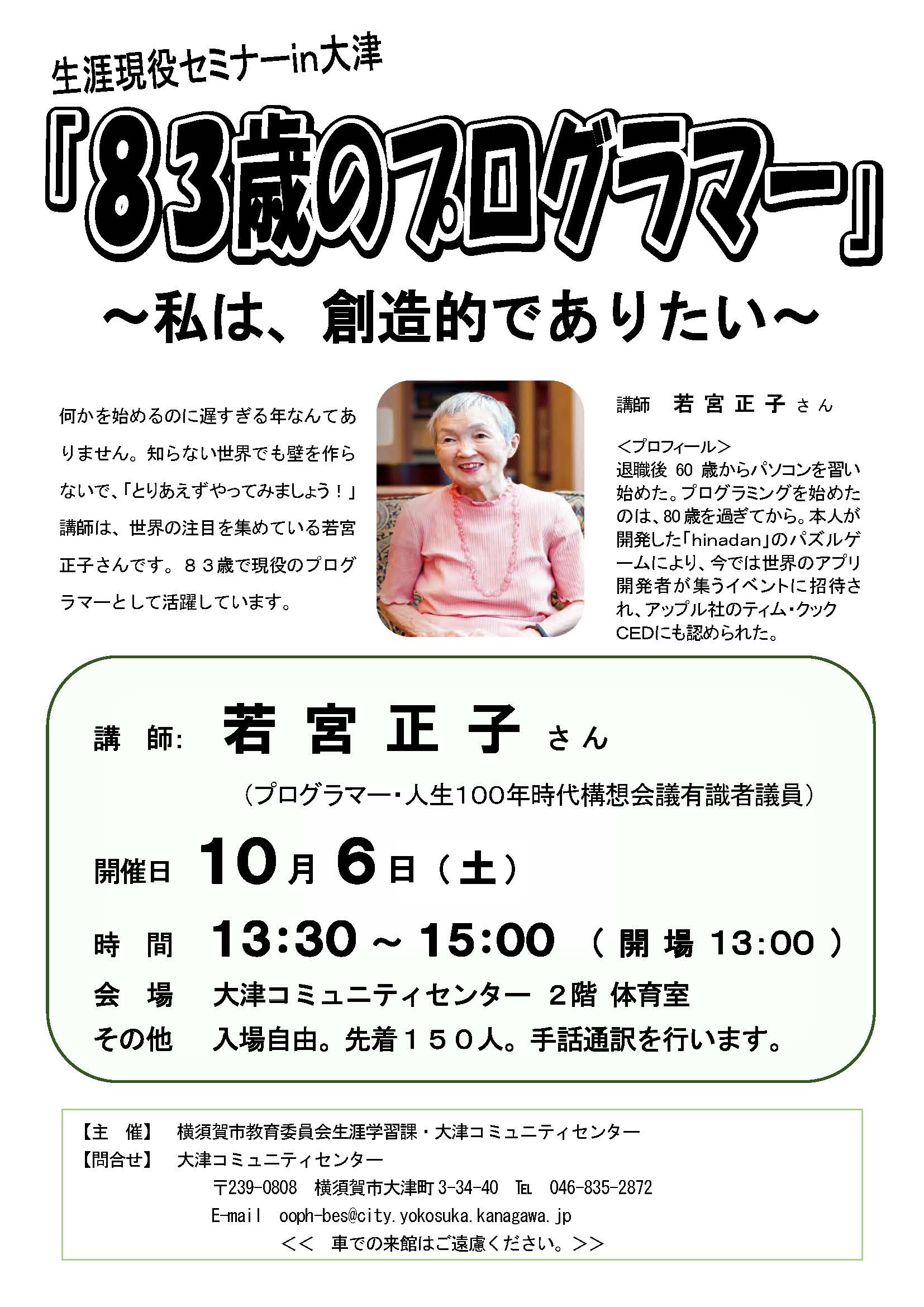 横須賀市さんはtwitterを使っています お知らせ 生涯現役セミナー 83歳のプログラマー 私は 創造的でありたい を10月6日 土 に開催します 会場は大津コミセン 時間は13時30分 15時 開場13時 当日先着150名 申込不要 手話通訳あり Https T Co