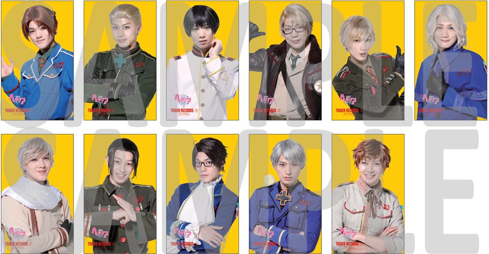 タワーレコード渋谷店 ヘタミュミュージアム ミュージカル ヘタリアwu Museum In Tower Records 渋谷店 応援上映会チケットは購入済みですか T Co Hysqpgqgsw 第一弾の特典ランダムカードは10 7 日 までとなります 画像はイメージ
