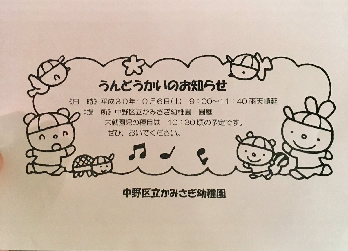 未来にかける虹の会 お知らせ 明後日6日 土 は運動会です 地域の掲示板などで見かけるポスターは在園児が思いを込めた 手書きです 未就園児 よーいどん 小学生 綱引きあります ちょっとした参加賞有り 是非お越しください