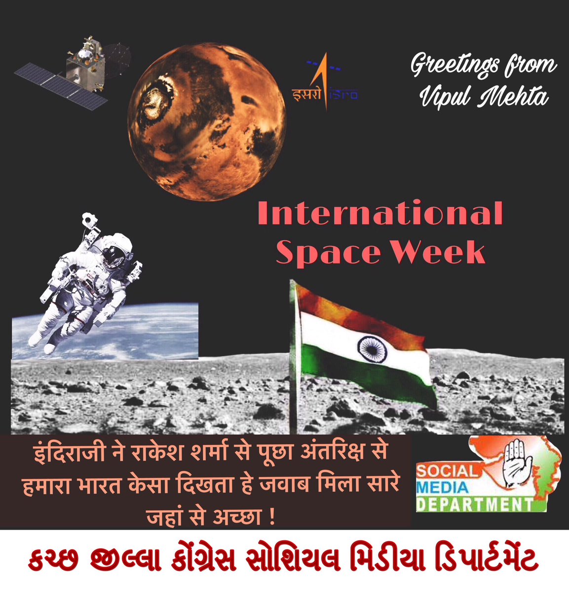 @INCGujarat @ysjadejaINC @hemangmraval @AmitChavdaINC @paresh_dhanani @AnjaliGor @JadejaV44532269 @kutchconressSM @RamjiRabari16  As #WorldSpaceWeek begins today, Remembering 🇮🇳INDIRAJI ,ISRO,RAKESH SHARMA 
#SpaceWeek #InternationalSpaceWeek