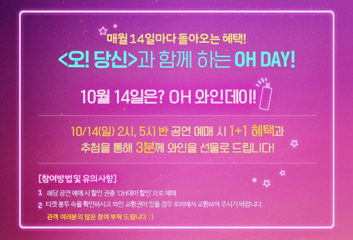 yeonwoo_tw's tweet photo. [연우뮤지컬 01] #오당신이잠든사이 #오당신 #OHDAY
매월 14일마다 돌아오는 혜택, <오! 당신>과 함께하는 OH DAY! 이번 10월의 오데이는 바로, 'OH! 와인데이' 입니다! :) 10/14 (일) 2시, 5시 30분 공연 예매 시, 1+1 혜택과 함께 추첨을 통해 총 3분께 와인을 선물로 드립니다!♥ :) https://t.co/EZausCbeu4