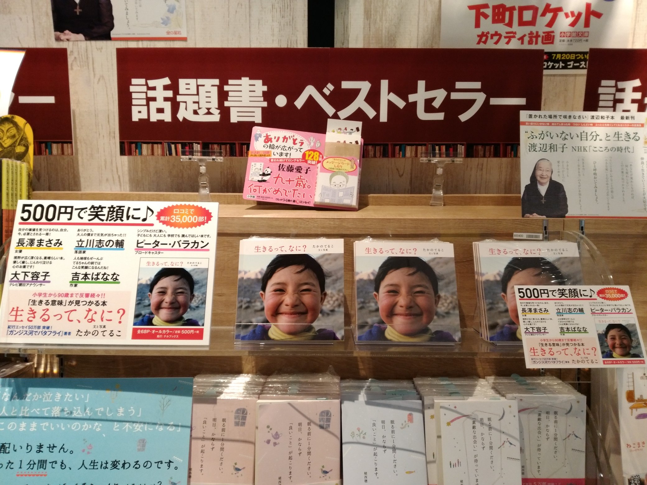 ブックマルシェ我孫子店 ガンジス河でバタフライ 著者のたかのてるこさんの 生きるって なに 発売中です 生きるってなに たかのてるこ T Co Qsfrp1eff3 Twitter