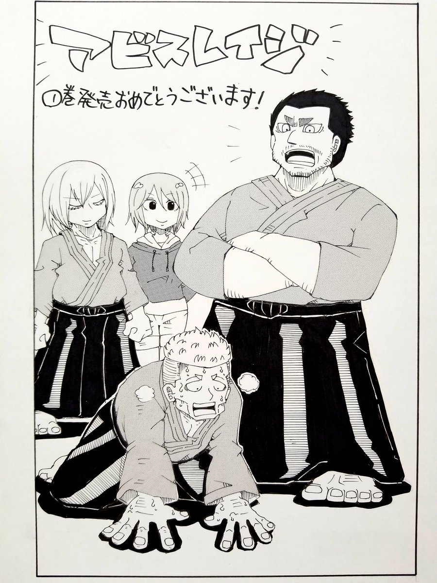 アビスレイジ1巻発売記念。佐々木は生きて帰れたとしても忍との繋がりが残ってたらいいなと思います。なんなら道場の門下生になってほしい 
