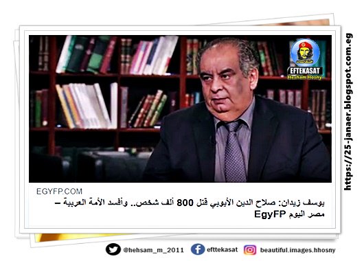 يوسف زيدان: صلاح الدين الأيوبي قتل 800 ألف شخص.. وأفسد الأمة العربية