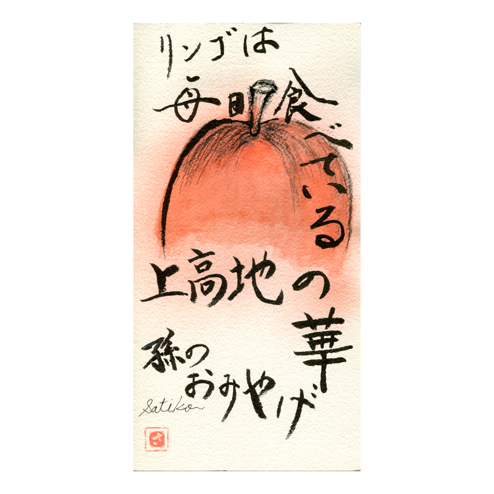 ホルベイン 公式 On Twitter インパクトがあったで賞 息子夫婦と孫のおみやげです 三重県 宗吉早智子さん 絵と文字のバランスがとても個性的で目が離せない1枚でした こんな絵手紙が来たらうれしいですね 大きなポストカードコンテスト 社員が選んだ