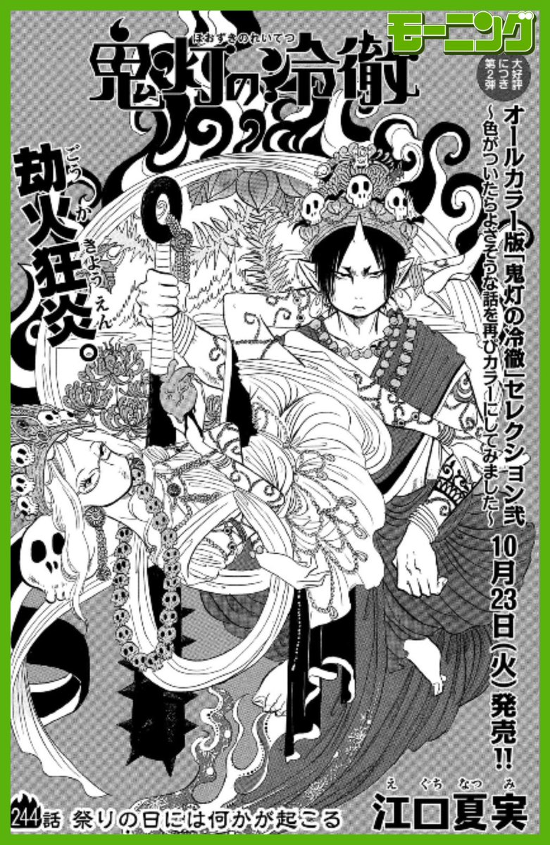 モーニング公式 En Twitter 鬼灯の冷徹 発売中のモーニング44号をチョイ見せ 劫火狂炎 祭りの日には何かが起こる 本日 発売のモーニング44号で絶賛連載中 モーニング 漫画