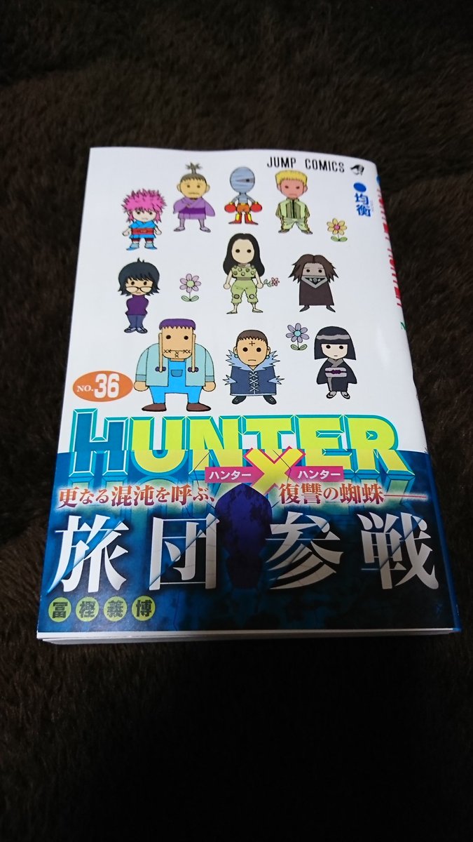 vegetable_shop's tweet photo. 今日が発売日～🎵
#ハンターハンター https://t.co/j9Of7HN7QN