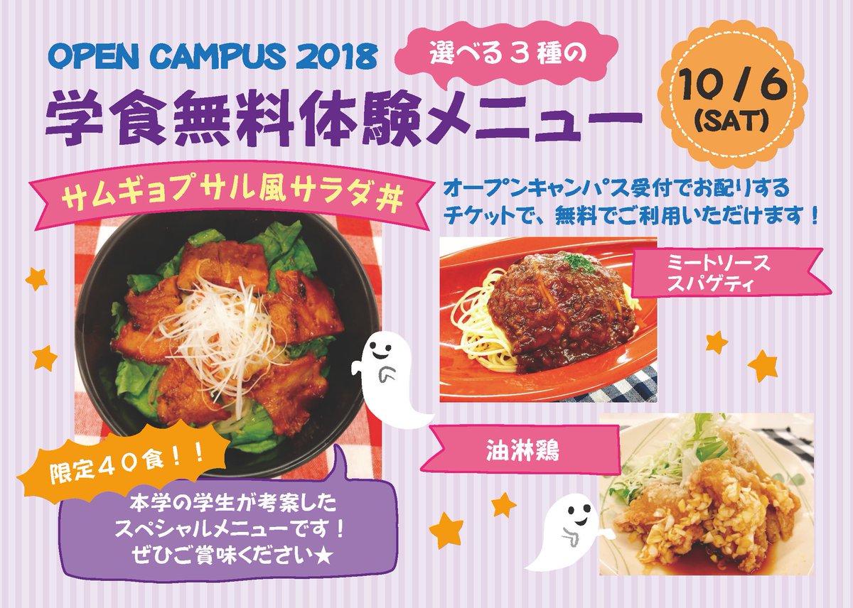 Kasei Gakuin Twitterissa 10月6日 土 開催のオープンキャンパス のイベント 学食無料体験 では 学生が考案したスペシャルメニューをお楽しみいただけます 限定40食 東京家政学院大学町田キャンパスへぜひお越しください