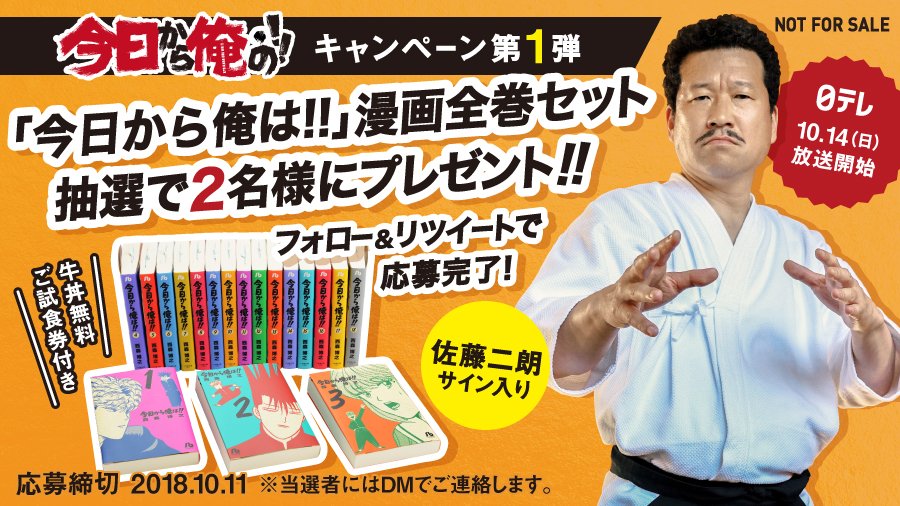 吉野家 10月14日 日 夜10時30分 日本テレビで放送 今日から俺は の放送開始記念 吉野家 今日から俺の プレゼントキャンペーンがスタート 第一弾は赤坂哲夫役 佐藤二朗 さんサイン入り 漫画全巻セット 久々に読み返したい人 これから