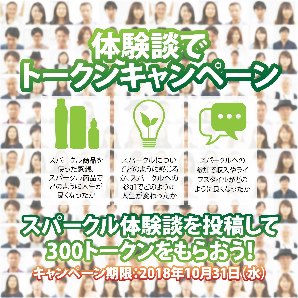 Csparklejapan's tweet photo. ご好評つき、「体験談でトークンキャンペーン」が10月31日まで延長します！なんと、スパークル体験談を投稿して「300」トークンまで獲得できます！下記の3つのテーマで分けまして、それぞれ100トークン獲得することが可能になります！動画は携帯電話で撮影してください。#体験談 #クラブスパークル https://t.co/pLSF9NrAao