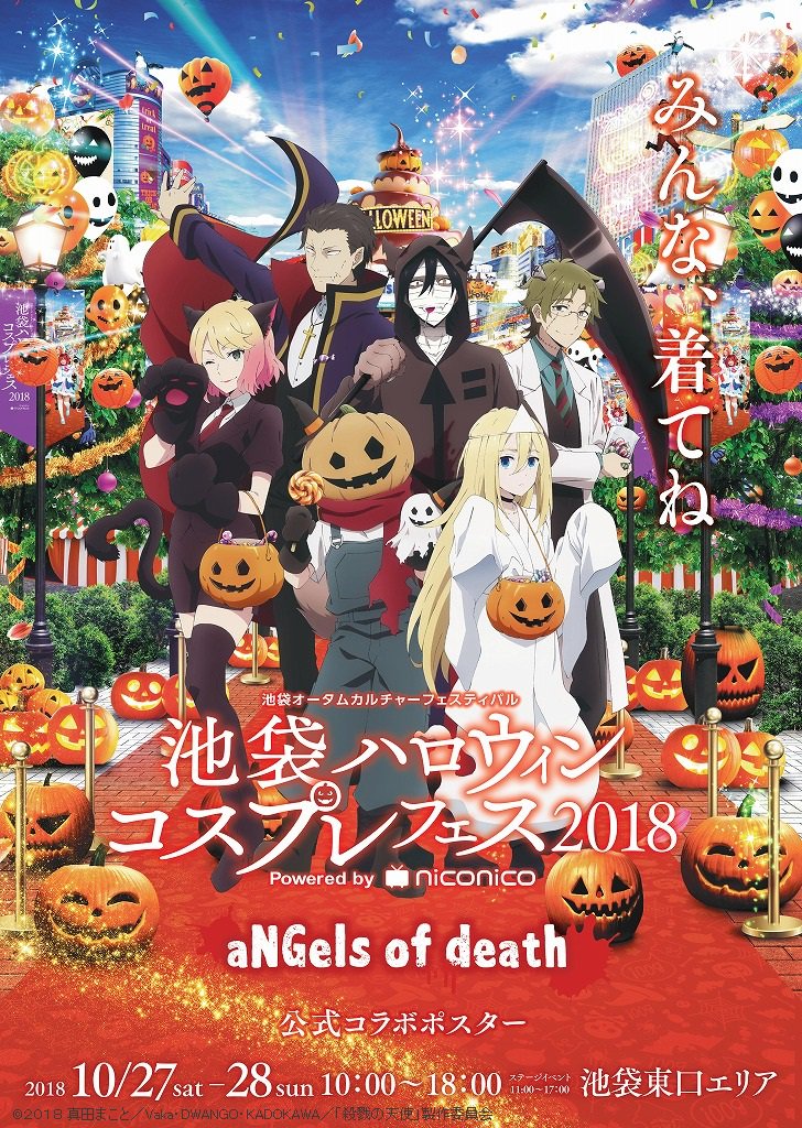 殺戮の天使 公式アカウント En Twitter 10月27日 28日に開催されます 池袋ハロウィンコスプレフェス18 とアニメ 殺戮の天使 のコラボ決定しました 池ハロ当日に各種コラボ企画が開催されるほか コラボ記念としてアニメ 殺戮の天使 の登場キャラクターが