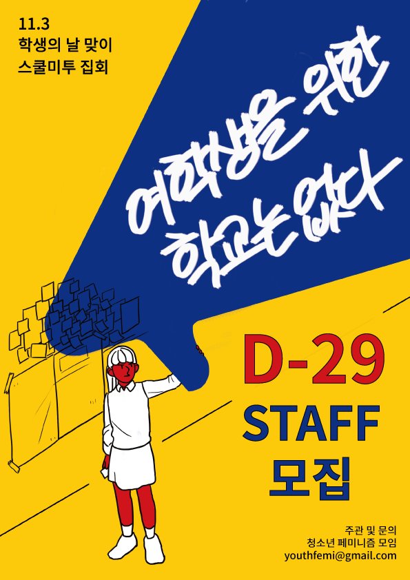 D-29 학생의 날 맞이 스쿨미투 집회
🔥여학생을 위한 학교는 없다🔥
*스태프 신청: bit.ly/NoSchoolForGirl (단위/개인 모두 가능!)