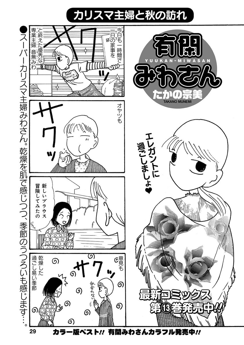 ট ইট র 竹書房4コマ編集部 たかの宗美先生 有閑みわさん カリスマ主婦みわさんも季節のうつろいを感じます コミックス1 13巻好評発売中 本日発売 まんがくらぶ