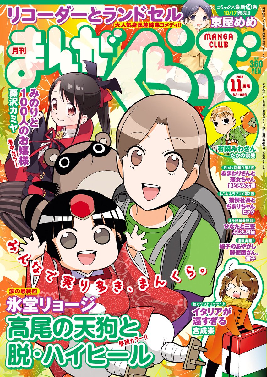 竹書房4コマ編集部 たかの宗美先生 有閑みわさん カリスマ主婦みわさんも季節のうつろいを感じます コミックス1 13巻好評発売中 本日発売 まんがくらぶ