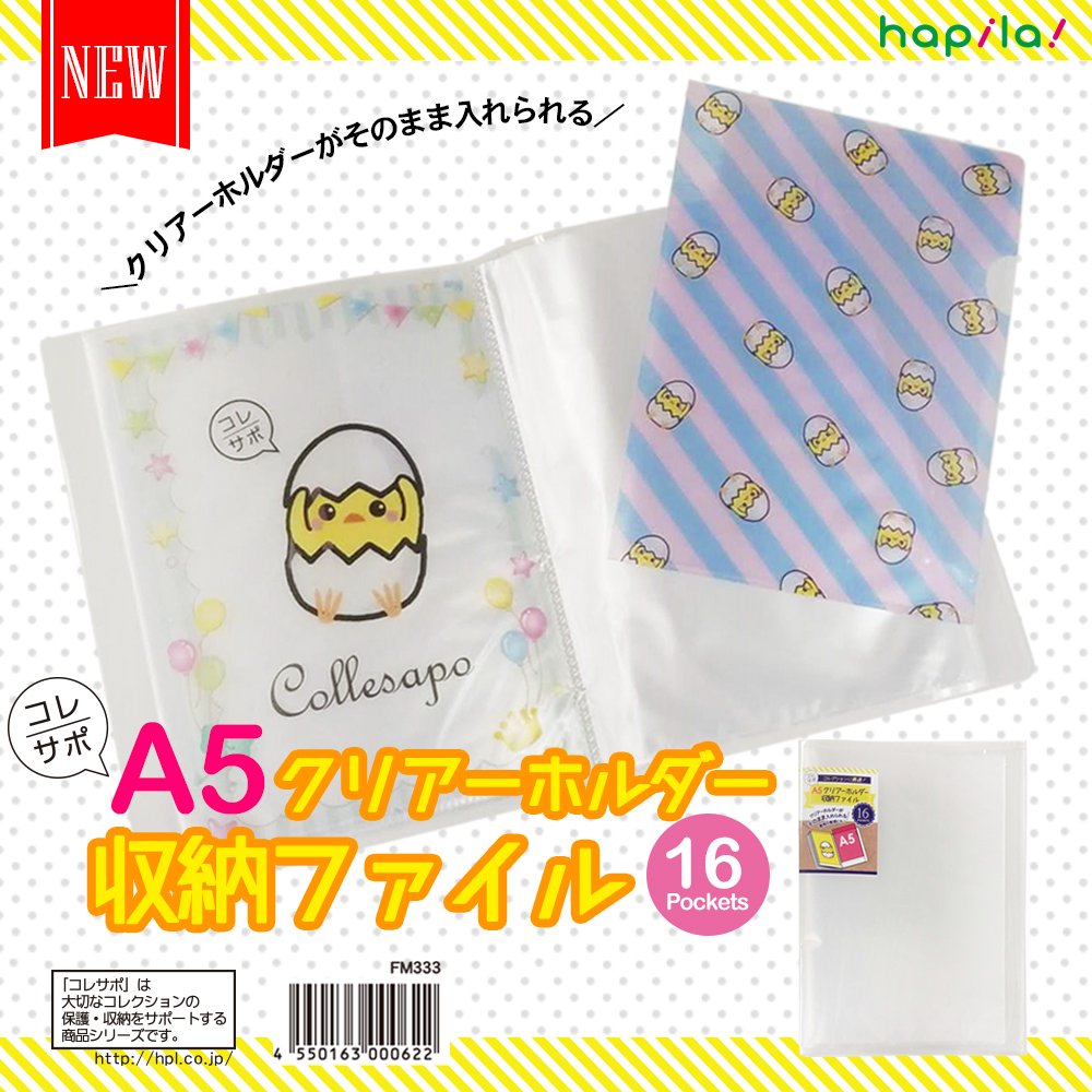 株式会社ハピラ コレサポ 新商品 A5クリアーホルダー収納ファイル トレーディングやおまけにも多い A5サイズファイル用 収納ファイルです お気に入りをキレイに収納できる16ポケット 全国100円ショップ他にて順次発売 店舗により発売開始時期が