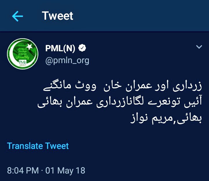 PTICPOfficial's tweet image. "اس کو کہتے ہیں گرگٹ کی طرح رنگ بدلنا"
یکم مئی 2018ء
زرداری اور عمران ووٹ مانگنے آئیں تو نعرے لگانا زرداری عمران بھائی بھائی
3 اکتوبر 2018ء
ضمنی انتخابات میں پیپلزپارٹی اور ن لیگ ایک دوسرے کے اُمیدواروں کی حمایت کریں گے #نواز_زرداری_بھائی_بھائی