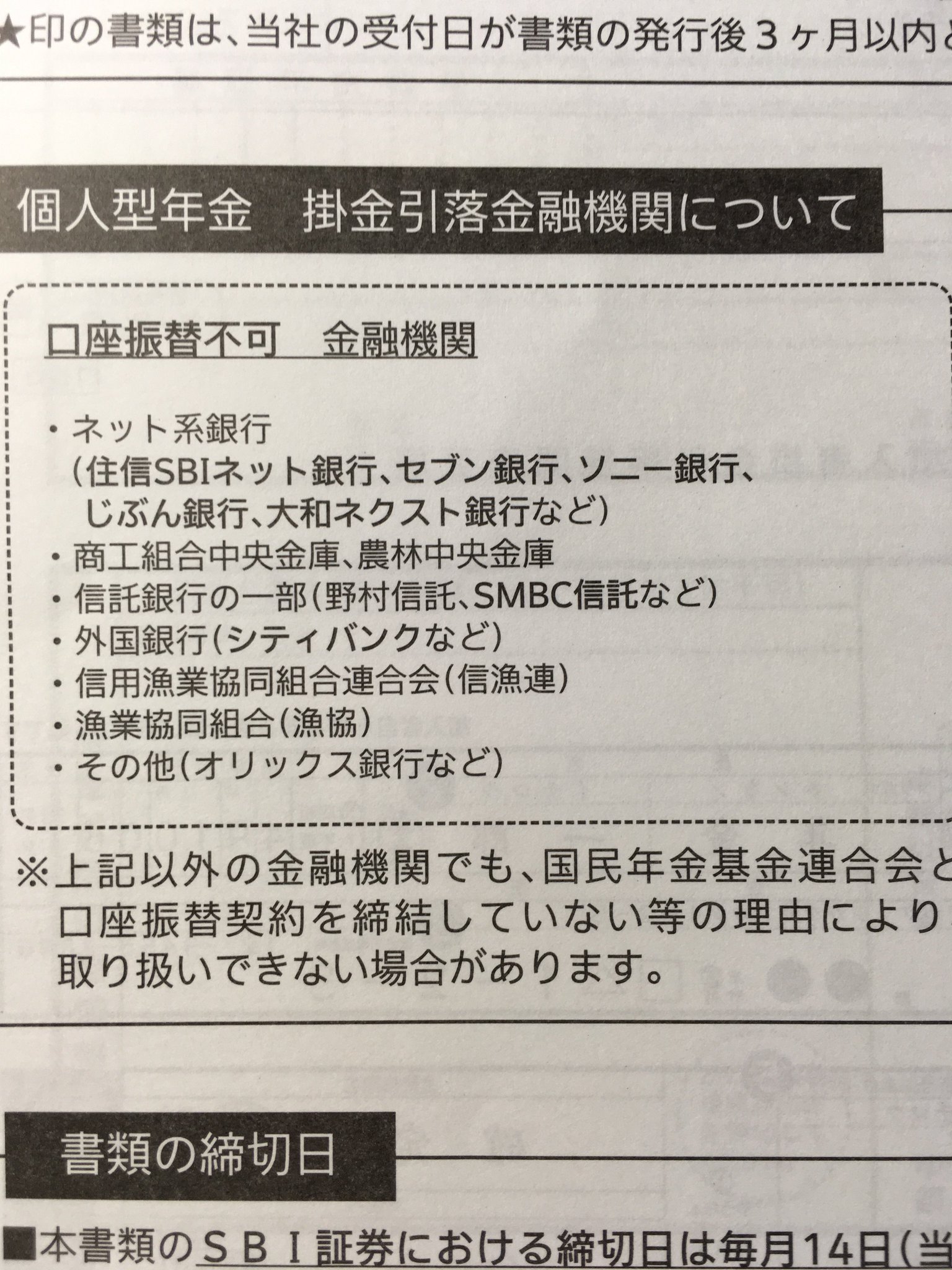 将来の年金7 7マン プログラミングと資産運用 アッパーマス層 On Twitter Idecoの引き落とし口座を住信sbi銀行に変更するため Sbi証券から加入者掛金引落機関変更届けを取り寄せたけど 住信sbi銀行ネット銀行が口座振替不可になっていた これって書類が古い