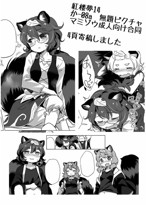 マミゾウ成人向け合同「二ッ岩春画絵巻」に参加させて頂きました。 
10月21日 紅楼夢14 か-08a 無題ピクチャ様にて頒布されます。よしなに。 
#二ッ岩春画絵巻 